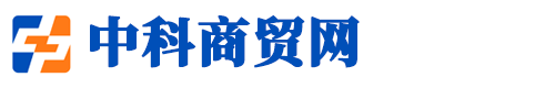 中科商貿網